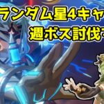 【原神/参加型】　ランダム星4キャラ週ボスチャレンジ！　　　質問・雑談歓迎　　#原神