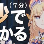 【原神】秒で分かるニコ・リヤン解説。（7分）
