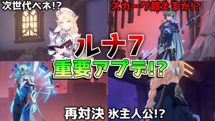 【原神コード】スネージナヤPV公開！「ニコ」「ローエン」「プルーネ」の性能分析と最適編成考察【無課金初心者】予告番組/ルナ7　　#原石#ローエン　#ニコ　#プルーネ　Luna7（Ver.6.6）