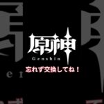 【原神】　交換コードぉ！！！！！　#原神 #genshinimpact #原神ショート #ショート動画  #原神交換コード　#genshin