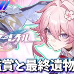 明日は後半ガチャ!! 緋英のPV見て最終遺物厳選する【崩壊スターレイル / Honkai: Star Rail】