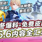 【原神】6.6月之七前瞻總結！至冬新反應首曝！免費皮膚！千星奇域重磅功能上線！ 6.6卡池福利活動盤點~