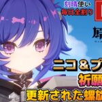 【原神】ニコ＆プルーネ祈願ガチャ！初見さん歓迎(・ｗ・)b 更新された螺旋もやる！空いた時間は聖遺物鑑賞OK【Genshin Impact】