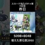 スカーク完凸ガチャ禁11日目 #ガチャ禁 #原神