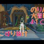 【ラウマさんガチャ】派手にすり抜け　のりんの大冒険＃１００８　＃原神　＃ガチャ