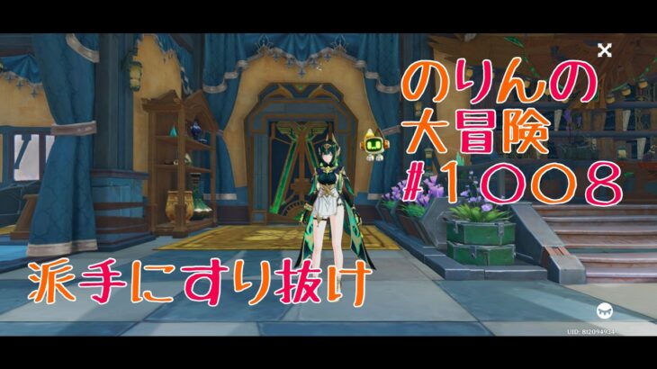 【ラウマさんガチャ】派手にすり抜け　のりんの大冒険＃１００８　＃原神　＃ガチャ
