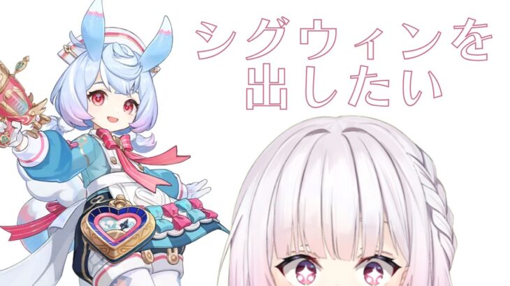 【ガチャ】シグウィンを集録祈願で出すぞ！！！！！【#原神/#genshin  /#雑談/#VTuber】