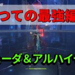 【原神】スメール時代最強だったナヒーダ＆アルハイゼンの超開花＆激化編成【螺旋】
