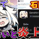 【原神】海外で石配布が少ないと炎上⁉【ローエン恒常】