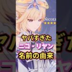 【原神】ニコの名前の由来がヤバい…!コロンビーナを助けた魔神任務の謎まで解説!魔女会の彼女は魔神任務ストーリーで何をしたのか…【ニコ・リヤン】