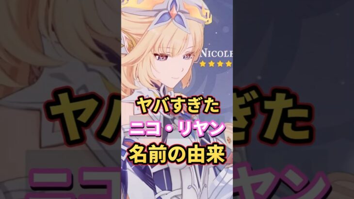 【原神】ニコの名前の由来がヤバい…!コロンビーナを助けた魔神任務の謎まで解説!魔女会の彼女は魔神任務ストーリーで何をしたのか…【ニコ・リヤン】