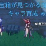 毎日配信DAY115原神、宝箱が見つかる度キャラ育成参加型【＃原神】【＃mihoyo】【＃genshinimpact】