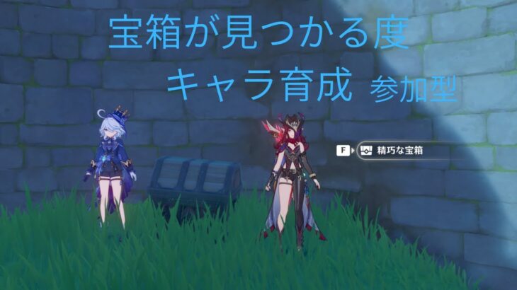 毎日配信DAY115原神、宝箱が見つかる度キャラ育成参加型【＃原神】【＃mihoyo】【＃genshinimpact】