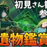 【#原神参加型】あなたの推しキャラ聖遺物鑑賞します【新人VTuber/瑞葉クレール】