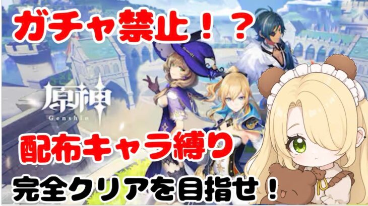 【原神】ガチャ禁止！？配布キャラ限定でテイワットを生き抜け！#1【新人Vtuber/日熊こいろ】