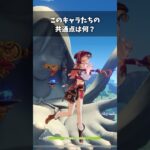 【原神】あなたは気づいた？キャラたちの共通点は何？#shorts #genshinimpact #原神