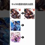 キャラの服装を変えたら… #原神 #フータオ #放浪者 #シトラリ