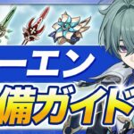 【原神】スカークと何が違う？「ローエン」を引く人向けオススメ武器・聖遺物ガイド【げんしん】