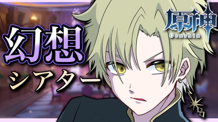 【#原神 LIVE】幻想シアター＆螺旋やります！ガチャ禁220日目！ #男性vtuber #vtuber   【#GENSHINIMPACT 】