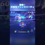 最強月感電フリンズパーティ！#原神 #genshinimpact #genshin #コロンビーナ #フリンズ