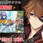 【原神】1600原石見つけたらガチャ※声ほぼ完治【雑談】