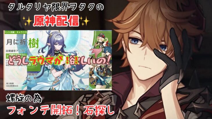 【原神】1600原石見つけたらガチャ※声ほぼ完治【雑談】