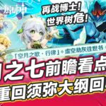 【原神】6.6月之七前瞻看點！世界樹危！重返須彌博士超進化?神秘新執行官登場！後續卡片池/地圖/劇情盤點 前瞻兌換碼