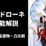 【原神】サンドローネ 性能解説 武器 聖遺物 凸 比較 編成考察