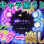 【原神】キャラ揃うと幻想シアターは楽しい！