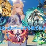 【原神】ニコで強くなったキャラ達を見てみよう！