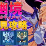 【原神Live】幽境アルティメット攻略するぞ！！！どんな編成で行けばいいのだ！？～～初見さん大歓迎～～