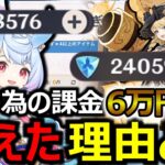 【原神】ニコのための課金6万円分の4万8000原石が2万4000に減った理由とは