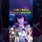 【原神】「螺旋12層」２間前半カーヴェ螺旋攻略2026年4月更新#原神#genshinimpact #genshin  #shorts