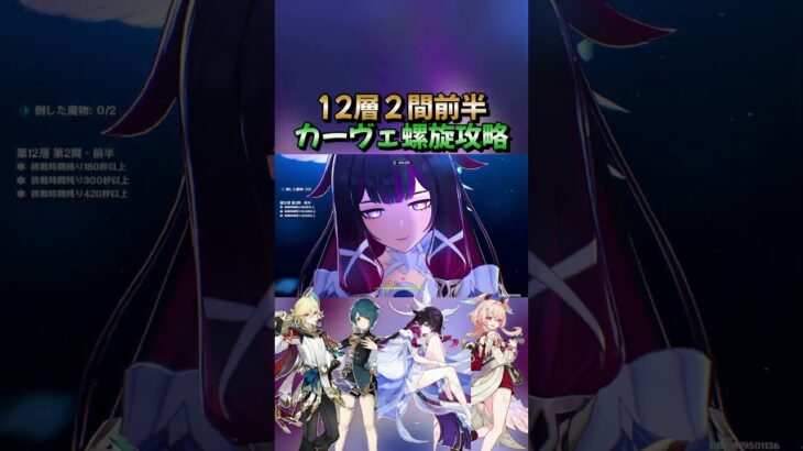 【原神】「螺旋12層」２間前半カーヴェ螺旋攻略2026年4月更新#原神#genshinimpact #genshin  #shorts