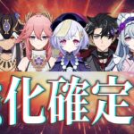 ※緊急事態※　原神キャラ７名の強化確定か！？突如発表された情報がヤバい。