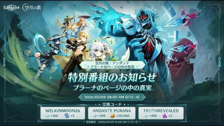 新情報！Ver.6.6予告番組！祈願（ガチャ）、交換コード、魔神任務、その他最新情報！【原神/げんしん】