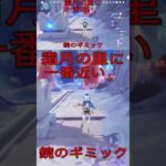 【原神】霜月の里に一番近い鏡のギミック