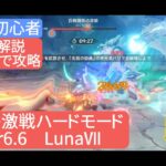 【原神】★４キャラで攻略　幽境の激戦ハードモード Ver6.6 LunaⅦ　さくっと解説　無課金・初心者　ギミックわかればあっという間⁉︎