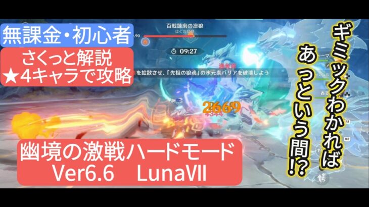 【原神】★４キャラで攻略　幽境の激戦ハードモード Ver6.6 LunaⅦ　さくっと解説　無課金・初心者　ギミックわかればあっという間⁉︎