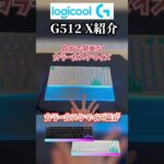 ロジクールの新作キーボードが神過ぎる！原神からFPSまで幅広い人にお勧めできる万能キーボードだった！【Logicool G-G512 X】