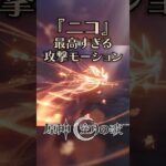 『ニコ』の最高すぎる攻撃モーション【原神】【Genshin】