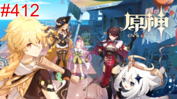 【原神】#412 ナドクライに別国のキャラが遊びに来ているようだ！！【波と岩礁の邂逅】を遊んでいこう！！【GenshinImpact】