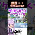 【原神】ニコ引きたいならやってはいけないガチャの引き方　#shorts  #genshinimpact  #原神