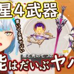 【原神】ニコとドゥリンのモチ武器ガチャにあるこの星4武器が実は強いって知ってた？ #ねるめろ #ねるめろ切り抜き