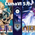 [原神] ver.6.5 LunaⅥ 5月  螺旋 12層星9攻略 [深境螺旋]