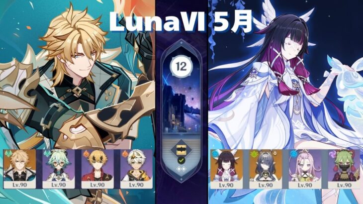 [原神] ver.6.5 LunaⅥ 5月  螺旋 12層星9攻略 [深境螺旋]