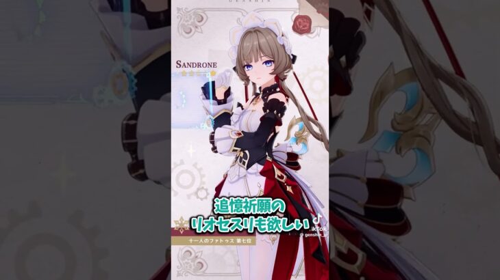 #原神#サンドローネ #シトラリ #リオセスリ #原神ガチャ