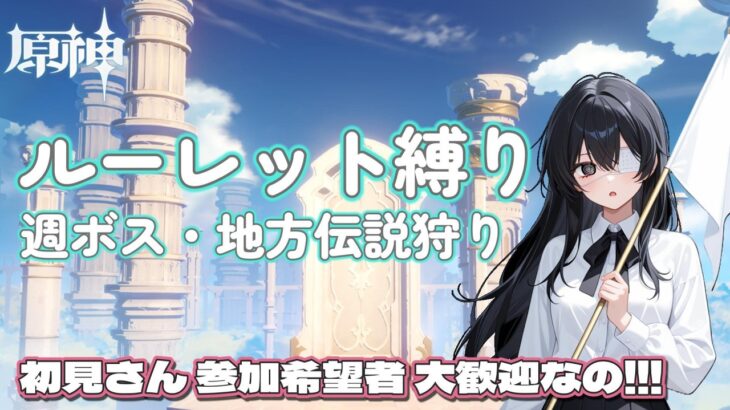 【原神 参加型】ルーレットで選ばれたキャラしか使えない地方伝説狩りなの～ 【声あり配信】#原神 #原神参加型