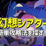 【原神】6月更新・幻想シアターの簡単攻略法を研究する！-攻略・育成等の質問、相談歓迎- 【Genshin Impact】