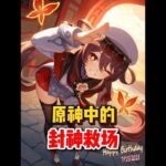 原神：原神中的封神救场